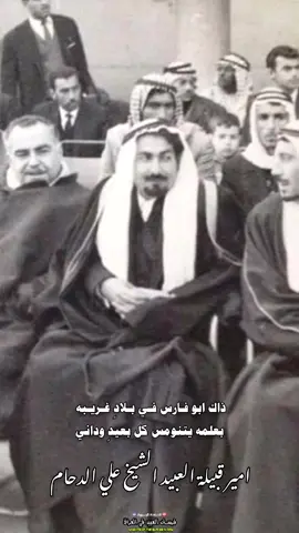 ان كالوا على الدحام طول الغيبه💔 #علي_الدحام #الامير_علي_الدحام_رحمه_الله #قبيلة_العبيد #اخوان_هكشة #اكسبلور #العبيد #كركوك #الحويجة #شيوخ_العبيد_الامارة_العراق #معمرين_الغلاوين #العواصي #العبيدي #الجزيرة  #tiktok #explore #viralvideo #CapCut 