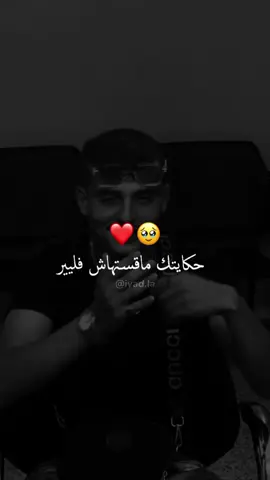 حكايتك مقستهاش فالبير . . . #حكايتك_مقستهاش_فلبير😩❤ #راي #ray #foryoupage #foryou #fyp #شاشة_سوداء_لتصميم🖤🔥🍂 #شاشة_سوداء🖤 