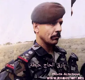 من اعمالي بارق عبد الله الحاج حنطة الزبيدي (3 مارس 1950- 4 أبريل 1991)  قائد عسكري عِرَاقي سابق برتبة لواء ركن من قضاء الصويرة محافظة واسط. كان مُنصَّب كأمر لواء القوات الخاصة العراقية مُنذ عام 1985م وحتى إعدامه من قبل النظام السابق في 1991م #العراق #بغداد #الانبار #صلاح_الدين #البصرة #الموصل #كربلاء #النجف #ديالى #تكريت 