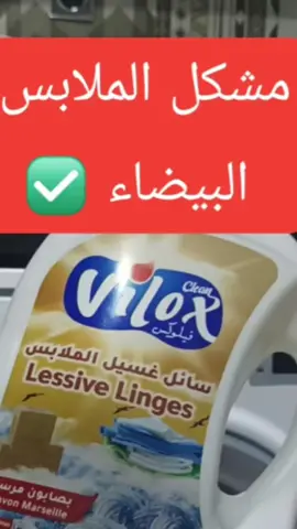 البياض الناصع في الملابس البيضاء  #detergent #مواد_التنظيف #وهران #العاصمة #منتجات_جزائرية #الشعب_الصيني_ماله_حل😂😂 #تنظيف_المنزل #روتينات_جزائرية #الجزائر🇩🇿 #المرأة_الجزائرية