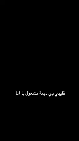 #CapCut #قليبي بي  ديمه مشغول #