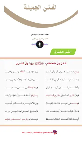 #النص_الشعري #عمر_بن_الخطاب_رضي_الله_عنه_ورسول_كسرى #الصف_السادس_الابتدائي #الفصل_الدراسي_الاول 