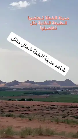 من #تصويري #مدينة #الخطة #مدينة_الخطة #حايل #السعودية🇸🇦 #بدر_الزياد #explore #اكسبلورexplore #السعودية 