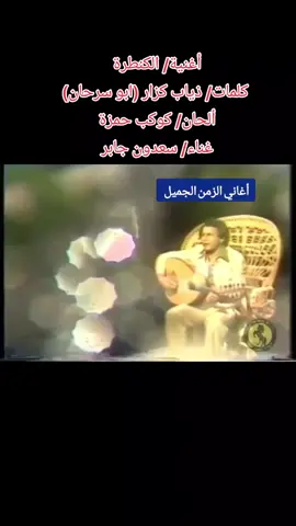 أغنية/ الكنطرة  كلمات/ ذياب كزار (ابو سرحان) ألحان/ كوكب حمزة  غناء/ سعدون جابر  الشاعر / ذياب كزار (أبو سرحان) الشاعر الغنائي ذياب كزار (أبو سرحان) رائد الاغنية العراقية الحديثة  ذياب كزار (أبا سرحان) صائغ الكلمات ومهذبها المُحَدِث الأول في الأغنية العراقية كلماته حِكَم وصوره الشعريه تتلمسها واقعا أبا سرحان الحاضر أبدا. ولد الشاعر  ذياب كَزار (أبو سرحان) في مدينة البصرةعام 1946 وفي شبابه إلتزم الخط الوطني حيث كان في مقدمة المناضلين بالدفاع والوقوف الى جانب المظلومين والمضطدين من ابناء شعبه من العمال والفلاحين والناس الكادحين معززرا ذلك بأنتماءه والتزامه بخط الحزب الشيوعي العراقي ، إثر ذلك النضال بين الجماهيرتم اعنقاله وهو لازال شابا دون الثامنة عشر من عمره، دخل السجن (نكَرة السلمان) عام 1963 وكان أصغر المعتقلين سنا كما ذُكر ذلك في وثائق وسجلات الأمم المتحدة . أتقن اللغة العربية وقواعدها في السجن بوجودمجموعة من المثقفين والسياسيين المناضلين.. ومنهم الادباء والشعراء أيضا كالمحامي والشاعر الفريد سمعان، والشاعر الكبير والمعروف مظفر النواب ، وهاشم الطعان وناظم السماوي وغيرهم ... وبعد اطلاق سراحه واصل ( ابو سرحان) نضاله من خلال كتاباته المستمرة في النشريات ومن خلال عمله في الصحف والمجلات العراقية وكذلك في الأذاعة والتلفزيون أيضا مع نخبة من الكتاب والشعراء والصحافيين في جريدة طريق الشعب التي تصدر في بغداد في اوائل السبعينات.. الى جانب مجموعة من خيرة الكتاب والصحافيين في ذلك الوقت منهم الكاتب والصحافي شمران الياسري ( أبو كَاطع )ورشدي العامل والفريد سمعان وسعدي يوسف وغيرهم .. أصدر الشاعر ذياب كَزارالذي عُرف بأبي سرحان ديوانه الأول والوحيد (حِلم وٌتراب) في أوائل السبعينيات ، ساهم في المجموعة الشعرية المهمة والغنية بمضامينها ومن شارك فيها ديوان (أغاني للوطن والناس) والتي صدرت عام 1974 بمناسبة العيد الأربعين للشيوعي العراقي مع شعراء تلك المرحلة عريان سيد خلف ، شاكر السماوي ، فالح حسون الدراجي ، كامل الركابي ، كاظم غيلان ، ورياض النعماني ، رحيم الغالبي ، فاضل السعيدي وكامل الركابي وأسماعيل محمد أضافة الى الى الراحلين فالح الطائي ، كاظم الرويعي، وغيرهم.  كما وكتب الأوبريت الغنائي( مابيع طوكي) الذي غناه المطرب حسين نعمة والذي فاز بالجائزة الثانية في المهرجان القطري للفنون الجميلة الذي اقيم في بغداد عام ١٩٧٢ يُعد الشاعر من رواد شعراء الأغنية العراقية الحديثة في مرحلة إنتعشت الاغنية العراقية وعرفت برصانتها وجماليتها ، ولازال العراقيون يتناولون تلك المرحلة ويطلقون عليها ، (أغاني الزمن الجميل) كان عاشقا للوطن ، تواقا للحرية والحب والكلمة الشعبية والجميلة المنتقاة من الواقع ، وهو الشاعر الذي بقي في قلوب واذهان وضمائر الناس فقد إتخذ لنفسه طريقة جديدة في كتابة الاغنية ، ويعتبر ظاهرة جديدة حيث أبتكر أدواته التعبيرية ومفرداته التي أستنبطها من الموروث الشعبي، وكانت أغانيه تعبرعن المعاناة اليومية للريف العراقي بصورة كاملة لطبيعة هذا الريف. ان الاغاني التي كتب كلماتهاالشاعر(ابو سرحان) لازالت راسخة في اذهان الناس يتذكرها العراقيون يوميا لما فيها من مساس بأحاسيسهم سواء في غربتهم او في وطنهم ومفرداته المميزة .. حيث النخله، وطيبة أهله وبيوت الطين، والجنوب والاهوار والمكَذلات، وكَصايب البنات، وزفة العروس، وحديث الامهات وجلسات عتبات البيوت، وشاي أبو الهيل والشناشيل ودجلة والفرات والنذور وتسيير الشموع في النهر ( شموع الخضر) ليلا، والريل والديرة، وشدات الورد ،وحمرةالخدود، والليل والكَمره ... الخ من تلك المفردات التي تلامس أحاسيس الناس. قاتل مع جبهة التحرير الفلسطينية وبقي يقاتل معهم الى ان إستشهد الشاعر ذياب كزار في لبنان عام ١٩٨٢ على يد احدى المليشيات بعد الأجتياح الإسرائيلي للبنان. كتب الشاعر الكثير من الأغاني نستذكر منها: اغنية حاصودة غنتها المطربة مائدة نزهت  أغنية همه ثلاثة للمدارس يروحون غنتها المطربة مائدة نزهت. أغنية الكنطرة غناها المطرب سعدون جابر.  أغنية شوك الحمام غناها المطرب فاضل عواد.  أغنية ابنادم غناها المطرب حسين نعمة. أغنية عمدة ارد اتيه الروح غنتها المطربة أنوار عبدالوهاب.  أغنية كريستال غنتها المطربة امل خضير.  أغنية مهضومة شدات الورد غناها المطرب ستار جبار. أغنية تانيني ألتمسك تانيني غناها المطرب فواد سالم  أغنية وين يالمحبوب غناها المطرب فواد سالم ولحنها الملحن الكبير الأستاذ كوكب حمزة  أغنية لا لاله لول لوه غناها المطرب فواد سالم  #العراق🇮🇶  #تلفزيون #العراق #بغداد  #اجمل #الاغاني #العراقية #والعربية #القديمة 