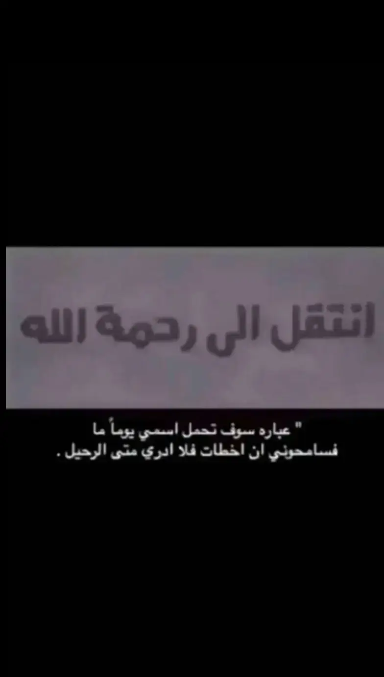 لكل شخص زععلان مني او ماخذ ع خاطرهه سامحني لان والله هاذي دنييا رايحه وحنا رايحيني كان اليوم ولا بكرا وما ناخذ معنا الا عملنا اصالح عشان هييك خلي لك ذكر طيب ينذكر من بععدك لعله ينفعك يوم المؤقف العظيم 