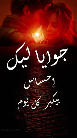 اليسا جوايا ليك احساس بيكبر كل يوم #ارتحتلك #عمري_انا #اليسا #اغاني_حب #عشاق #اشتياق #حب #حالات_حب #بحبك #خلفيات #عشق #مونتاج #دقيقة #لبنان #بيروت #your_coffee #فوتوشوب #بحر #رومانسي #ترند #اكسبلور #اجمل_اغاني_حب_وغرام #elissa #Love #الشامي #عمري_انا @elissaofficial @elissa_music @Elissa💗 @Elissa Fans @ELISSA FANZ 