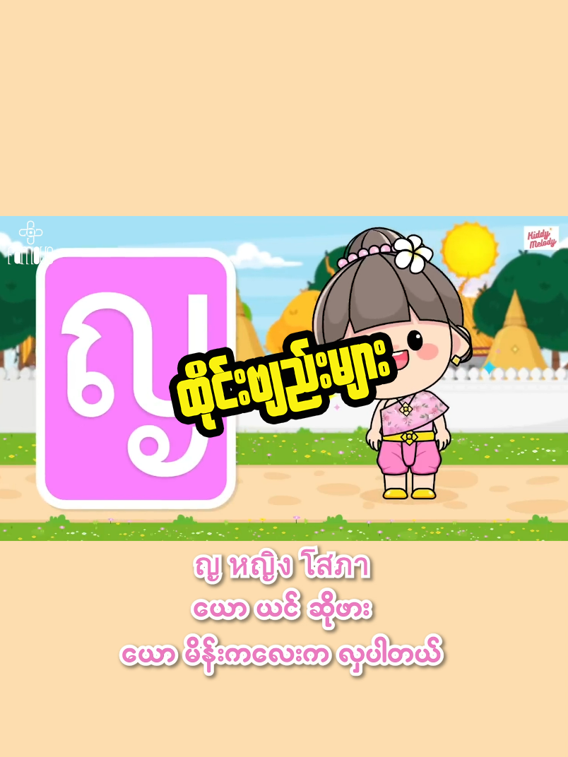 ထိုင်းဗျည်းလေးတွေ လေ့လာကြမယ် ‼️🩵 ‼️ သင်တန်းစုံစမ်းရန် ‼️ ဖုန်း - 09959538941 Telegram - famousthaireply Original Video Credit To kiddy melody เพลงเด็กเจ้าตัวเล็ก #famousthailanguagecenter #famoustiktok #thailanguage #Thailand #Thai #ထိုင်းဘာသာစကားလေ့လာကြမယ် #knowledgesharing #ထိုင်းစကားပြောကြမယ် #thailanguageschool #ထိုင်းဘာသာသင်တန်းကျောင်း #ထိုင်းစာ၊ထိုင်းစကား #ထိုင်းရောက်ရွှေမြန်မာ #fyp #foryou #ထိုင်းစာထိုင်းစကား #ထိုင်းစာ၊ထိုင်းစကားအခြေခံ #ထိုင်းသင်တန်း 