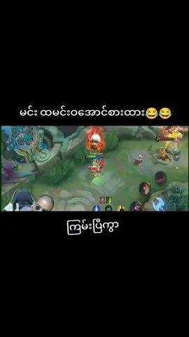 ငါလိုကောင်လိုမျိုးကို😂😂#airstyle #mobilelegend #mobilegame #mbblmobile #topmobilegames #MLB 