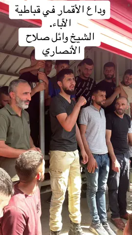 وداع الأقمار في قباطية الآباء.  الشيخ وائل صلاح الأنصاري  #قباطية  #قبايل  #سنن_العيد  #سنن_مهجورة  ‏https://t.me/zadalmslum #زاد_المسلم #الردود_العلمية #فضفضة  الشيخ وائل صلاح الأنصاري. ‎رحمه الله وجعله في جنات النعيم  ‎الشيخ وائل صلاح الأنصاري.  ‎#العقيدة_الإسلامية  ‎#القدس  ‎#مكة ‎#الحرم  ‎#عتيبة  ‎#الأنصار ‎ #المدينة  ‎#هاشتاقات ‎#الشيخ_وائل_صلاح_الأنصاري  ‎#الشيخ_وائل_صلاح_العتيبي  ‎#الشيخ_وائل_صلاح_الأنصاري  ‎#الإسلام ‎#جمعية_التوحيد_والسنة_في_الأرض_المباركة.  ‎#مبادرة_أبناء_عائشة_أحفاد_عمر_في_الأرض_المباركة.  ‎#فلسطين ‎#السعودية  ‎#الاقصى ‎#القدس ‎#جنين  ‎#مخيم_جنين ‎#كفردان  ‎#رام_الله  ‎#الخليل ‎#شيخ_العاصفة.  ‎#جمعية_التوحيد_والسنة_في_الأرض_المباركة ‎#الحنة #الجنة #رمضان #كربم #الصوم #الوطن_العربي #مكة #الرياض #الاردن #الكريت #الكويت #عرب #٢٠٢٤ #٢٠٢٣ #2024 #2023 #muslim #gaza #jin 
