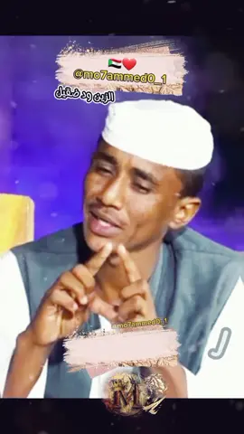 كنت بدورك ياود الرجال أسطورة 💪💪#سودانيز_تيك_توك_مشاهير_السودان #sudanese_tiktokمشاهير #الشعب_الصيني_ماله_حل😂😂 #القوات_المسلحه_السودانيه💪💪💪🔥🔥🔥🔥🔥🔥🔥🔥 #شنديناااا💞💞💞💞💞💞💞💞💞 #نهرالنيل_الدامر_عطبره_شندي_بربر #دار_جعل #دار_جن #مشاهدات #tiktokarab #sudanese_tiktok #sudan_afro #الرهيفة_التنقد #من_ياتو_ناحية #سودانيز__مشاهير_السودان #الخرطوم #515 