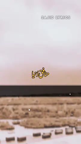 Ajkal Ki Manafq Dunia.....⛓️🥺💯❤️‍🩹 voice bye Sultan ateeq ul Rahman #viwesproblem😌🙏💔 #fyp #foryou #foryoupage #viral #viralvideos #viraltiktok #sajidlyrics777 #sajidwrits66 #sajidwrits786 #sultanateeq_official #amazingvoice #trending #urdulyrics #status #newaccountplzsupport #usa🇺🇸 #usa_tiktok @Sultan Ateeq Rehman ✅ @🔥𝕊𝔸𝕁𝕀𝔻 𝕎ℝ𝕀𝕋𝕊🔥 @🧡Islamic Writes 104🧡 @Ali_Hyderabadi ❤️ @J M 🥀 