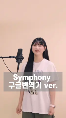 ‘Symphony’ 구글번역기대로 불러보기ㅋㅋㅋ 교향곡~~~ㅋㅋㅋ #구글번역기버전 