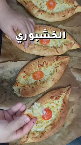 الخشبوري … فطاير جورجية ما بتختلف بطيابتها عن فطايرنا بس حلو الواحد يغير من وقت للتاني ويتعرف على وصفات جديدة ومتنوعة… المكونات (١٢ فطيرة وسط)… ٧ ك طحين ١ م ك خميرة فورية ١ م ك سكر ١/٢ ك حليب بودرة ١ ١/٢ م ص ملح ١/٢ كوب زيت زيتون ٣ ك ماء دافي  لخلطة الجبنة: ٥٠٠ غ من الجبنة عكاوي والقشقوان والموزاريلا ١ م ص نعنع ناشف ٤ م ك زيت زيتون   #الخشبوري # وصفات_سهلة # معجنات #مناقيش #اكسبلور  #pastries #EasyRecipes #georgia #explore #cookingathome #like