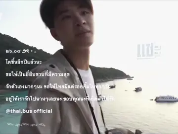 Happi bd Thai day  26.09🫶🏻🌟 #thaichayanon  (@THAI BUS )