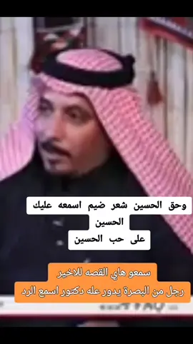 شعر#بحق الحسين#محافاضات #البصره #بغداد #العراق🇮🇶❤️ #@♔┋𝐀𝐋𝐈 𝐊𝐇𝐀𝐌𝐄𝐄𝐒 ┋♔ #@🪬العبد الفقير سجاد ابو هاشم🪬 #@عباس الزاملي من محبين المهدوي #@جنون خضر عباس 