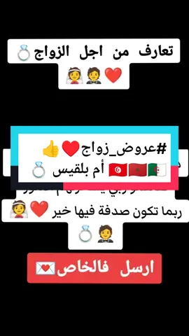 ❤️عروض_زواج #زواج_ #عروض_زواج♥️👍🇹🇳🇲🇦🇩🇿_ #3rossa_ #mariagealgerien🇩🇿🇩🇿👰💍_ # #النساء_للنساء #لحلال😊💍 #اكسبلور_ #عرس_جزائري_ 