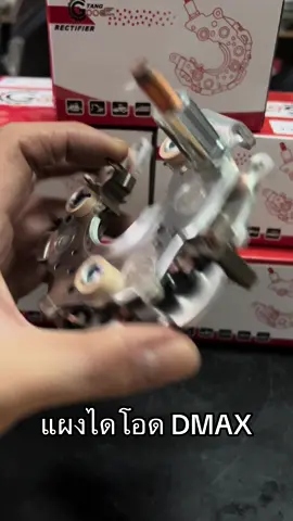 แผงไดโอดไดชาร์จ DMAX เก่า รุ่นยังไม่เป็น Allnew จัดโปร5แถม1 💯🔥 #แผงไดโอด #ไดชาร์จ #DMAX #พร้อมส่งทั่วไทย📮🚚💨 