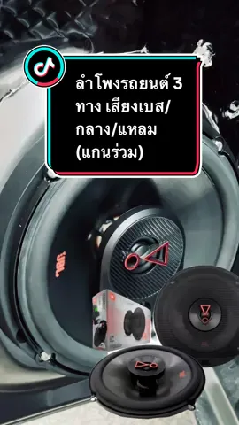 JBL STAGE3 637F ลำโพงรถยนต์ ลำโพง 3 ทาง เสียงเบส/กลาง/แหลม (แกนร่วม) ขนาด6.5นิ้ว #ลําโพง #ลําโพบลูทูธ #ตู้ลําโพง #รีวิวลําโพง #ลําโพงติดรถยนต์ #เครื่องเสียง #เครื่องเสียงรถยนต์ #เครื่องเสียงบ้านๆ #ฟังเพลง #ฟังเพลงกัน #jbl #JBL #hondacity #honda #รีวิว #รีวิวของดีบอกต่อ 