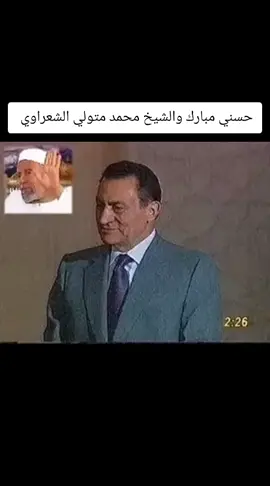 اخر لقاء لشيخ محمد متولي الشعراوي مع الرئيس السابق محمد حسني مبارك الله يرحمهم ويغفر لهم ويسكنهم فسيح جناته يارب العالمين #محمد_حسني_مبارك #زعماء_العرب #فضيلة_الامام_الشعراوي 