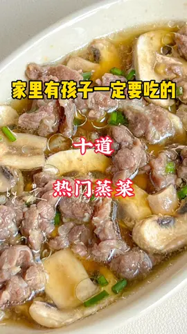 入秋后蒸菜这样做真的绝了|||家里有孩子一定要做的十道热门蒸菜健康营养又美味 #蒸菜#口蘑蒸牛肉 #中国餐 #美食教程#美食＃美食推薦#美食教学 #我要上热门＃我要上热搜#上热搜#上热门#美食分享 #chinesetiktok #chinesefoodlover #chinesefoodie #chinafood #for #foryou #foryoupage #foryourpage #Foodie #food #FoodLover #cooking #cookingtiktok #foodcooking #fyp #fypシ 