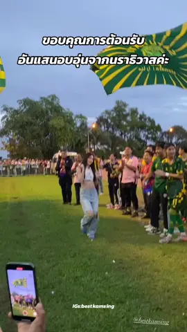 อบอุ่นใจ #นราธิวาส #เบสคําสิงห์ #โบ๊ทคําสิงห์ #นรายูไนเต็ด #kamsingfamily 