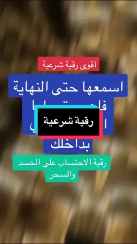 #CapCut رقية شرعية لسحر والعين #creatorsearchinsights #الرقية_الشرعية #fyp #fouryou #trendingvideo #chaoukiassadi 