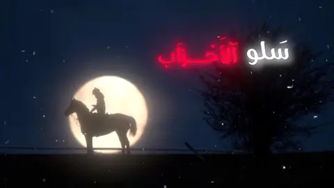 سلو الأحزاب 🫡 ( احسه مو حلو 🗿 ) #سلوا_الأحزاب #سلوا_روما_وقيصرها #أناشيد #قصائد #الدوله_الإسلاميه #قصائد #سنة_رسول_الله #الإسلام #محمد_رسول_الله #لا_اله_الا_الله #tiktok 