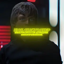 | Highest in the room | #lukeskywalker #edit #starwars #fyp #rge #on #звездныевойны #эдит | @Mr.Links @nikkxae @nepodetskiae @kewdey @lloru🥷 