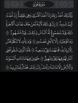 #وكذلك_أخذ_ربك_إذا_أخذ_القرى_وهى_ظالمة #قران_كريم #خالد_الجليل #إعادة_النشر🔄 #تلاوة_خاشعة #نسخ_الرابط #راحة_نفسية #سورة_هود  #إكسبلوررررررر_explore #متابعه_ولايك_واكسبلور_احبكم 