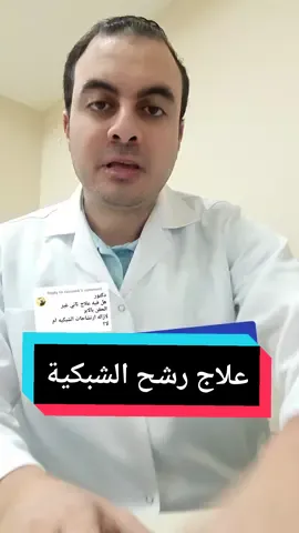 Replying to @rassamk #اسال_فى_العيون #انفصال #الشبكية #المياه_البيضاء #رشح 