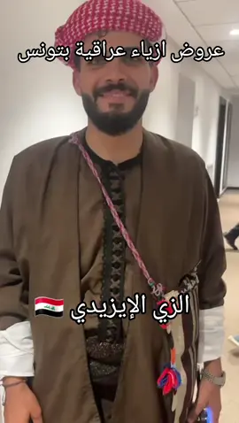عروض ازياء عراقية🇮🇶 بتونس🇹🇳  الزي الايزيدي ❤️  #iraq #tunisia #tunisie #baghdad #بغداد #babylon #paris #hamburg #rita_ريتا💝 #وزارة_الثقافة_العراقية #الدار_العراقية_للازياء #foryour #pyf #viral #trend 