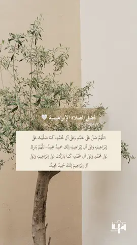 فضل الصلاة الابراهيمية 🤍✨ #اذكار #اذكار_الصباح #fyp 