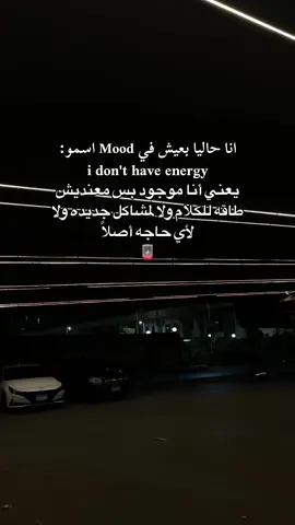 معدش ليا شغف لاي حاجه 🪫 #fyp #viral #foryoupage #foryou #fypシ゚ #ظــلام 