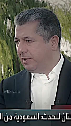 كلمة الرئيس مسرور بارزاني المحترم من خلال مقابلة خاصة يتحدث عن علاقة كوردستان مع المملكة العربية السعودية وبتلك المناسبة نهنئ الشعب السعودي بمناسبة اليوم الوطني السعودي  #masoudbarzani #masrourbarzani #masrour_barzani #areenmasrourbarzani #areenbarzani #amb #areenmasrorbarzani #مسرور_بارزاني #ارين_بارزاني #TeamKurdistan #تيم_كوردستان  #areenreadingweek؟ #areenreadingweek 