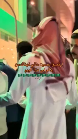 #ارقصوا_على_احزانهم 🕺💃 #اليوم_الوطني_السعودي_٩٤🇸🇦 