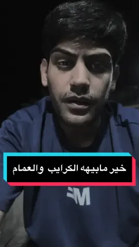 خير مابيهه الكرايب والعمام#سجاد_العكيلي #الشعله_الصدرين #مدينةالصدر #بغداد 