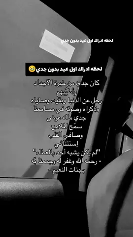 ها قد اتى ميلادي وانت لست معي... تمنيت ان تكون اول من يعايدني ويشارك فرحتي . لكنك لم تاتي . ولم تكن معي . لست ادري لما اتذكرك . واعلم بانك لن تعود . اتممت عام وانا بدونك#جدي #بيت_جدي #جد #عيد_ميلاد  #لحظة_ادراك #CapCut #foryou #fyp #viral #fypシ #explorepage #🥹 