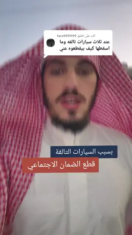 الرد على @fars999999 #foryou #اكسبلور #الضمان_الاجتماعي_المطور #اكسبلورexplore #الشعب_الصيني_ماله_حل😂😂 