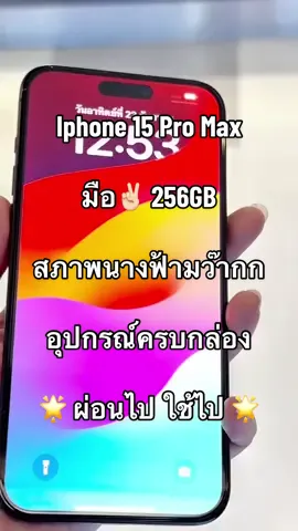 Iphone 15 Pro Max  256GB มือ2  สีBlack TItanium 🌟Dาวน์เพียง 19,XXX.- เท่านั้น เครื่องสวยนางฟ้ามว๊ากก อุปกรณ์ครบกล่อง  #ผ่อนง่ายๆใช้บัตรประชาชนใบเดียว ❌ไม่ต้องมีคนค้ำ❌ไม่เช็คเครดิต✅วางดาวน์รับเครื่องได้เลย 😍 #ร้านBig A เซ็นทรัลเวสต์เกต  #เซ็นทรัลเวสต์เกต #ผ่อนไปใช้ไป #ร้านผ่อนไอโฟน  #Iphone15Promax  #15promax  @Big A เซ็นทรัลเวสต์เกต  @Big A เซ็นทรัลเวสต์เกต  @Big A เซ็นทรัลเวสต์เกต 