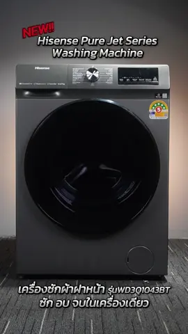 Hisense เครื่องซักผ้าฝาหน้า ซัก อบ จบในเครื่องเดียว‼️✨ #hisensethailand #hisense #เครื่องใช้ไฟฟ้าภายในบ้าน #เครื่องใช้ไฟฟ้าในบ้าน #เครื่องใช้ไฟฟ้า #technology #quality 