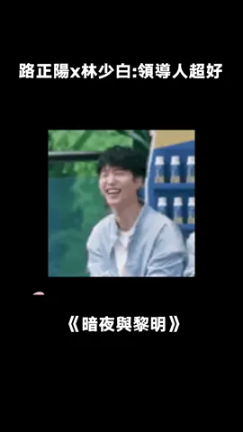 #暗夜與黎明 不會再有領導凌晨排隊為你買票了 #聶遠 #暗夜與黎明不養閒人 #領導 #劇情  #綜藝 #推 #推薦 #我要上推薦 #variety #fy #fyp #foryou #暗夜与黎明 #foryoupage #iqiyi