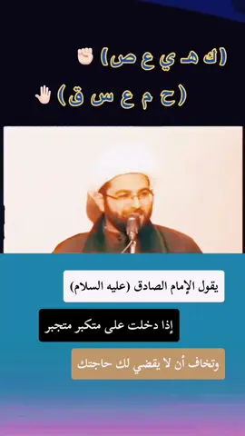 ‏يقول الإمام الصادق إذا أردت أن تقضي  حاجتك #ردد-كهيعص #الإمام الصادق عليه السلام