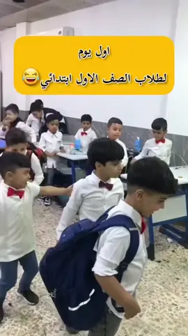 اول يوم لطلاب الصف الاول أبتدائي😂#الشعب_الصيني_ماله_حل😂😂 #العام_الدراسي_الجديد #تحشيش_عراقي_للضحك #مدارس_العراق #ترند #أكسبلور_explorelove🎶🔥 