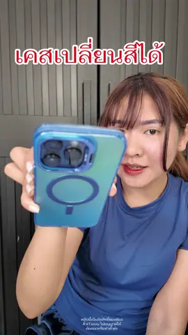 สีฟ้าพีคบลูใส่แล้วเครื่องเท่เครื่องหล่อจริงๆค่ะ #เคสเปลี่ยนสี #เคสไอโฟนเปลี่ยนสี #เคส #เคสโทรศัพท์ #เคสไอโฟน #เคสiphone #เคสมือถือ #เคส #ติ๋วITstory #iphone #ไอโฟน #โทรศัพท์ #มือถือ #เคสทรงเหลี่ยม #นักขายไอที #เคสเปลี่ยนสี #เคสหมีน้องเนย #เคสน้องหมี #เคสน่ารัก #เคสสวย #เคสสวยๆ #TiktokShopElectronics #tiktokshopelectronics #ttsmallletsgold #มอลล์ดัง #TTSMallLetsGold  