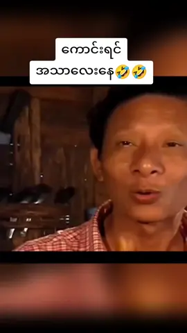 ကောင်းတဲ့သူတွေအတွက်🤣🤣#ကောင်းရင်အသာလေးငြိမ်နေ #မော့စ် #ကျော်ထူး #ငြိမ်ခံ @29 Jewellery - 29 ရတနာ @Phyo Thinzar Htet 