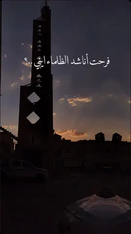 #فرحت_أناشد_الظلماء_أيني #أناشيد_بدون_موسيقى #أنشودة_جميلة_ومؤثرة #نشيد #اكسبلور 