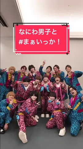 #なにわ男子 👦🏻と #まぁいっか💭 🌈 #WESTꓸ 23rd Single「まぁいっか！」発売中!!!!!!! #KAMIGATA_BOYZ #ドリアイ2024 @なにわ男子 / Storm Labels 