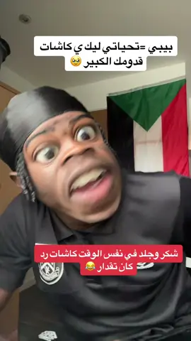 #مشاهير_تيك_توك_مشاهير_ #الشعب_الصيني_ماله_حل😂😂 #😂😂😂 بيبي ي###كاشات 🤣🤣🤣