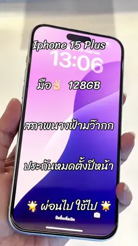 Iphone 15Plus  128GB มือ2  สีฟ้า 🌟Dาวน์เพียง 14,XXX.- เท่านั้น ศูนย์ไทยหมดประกัน  เดือน 07/68  สภาพนางฟ้ามว๊ากก อุปกรณ์ครบกล่อง  #ผ่อนง่ายๆใช้บัตรประชาชนใบเดียว ❌ไม่ต้องมีคนค้ำ❌ไม่เช็คเครดิต✅วางดาวน์รับเครื่องได้เลย 😍 #ร้านBig A เซ็นทรัลเวสต์เกต  #เซ็นทรัลเวสต์เกต #ผ่อนไปใช้ไป #ร้านผ่อนไอโฟน  #iphone15plus #15plus  @Big A เซ็นทรัลเวสต์เกต  @Big A เซ็นทรัลเวสต์เกต  @Big A เซ็นทรัลเวสต์เกต 