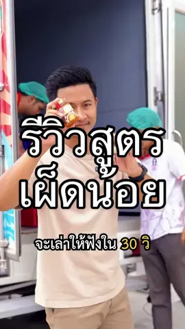 เล่าสูตรเผ็ดน้อยใน 30 วิ #น้ําพริกเนื้อปูม้า #น้ําพริกไข่ปูม้า #เจ๊เล็กน้ําพริกปูม้า #เผ็ดน้อย #บอสลิฟ 
